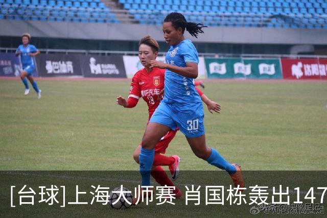 [台球]上海大师赛 肖国栋轰出147分